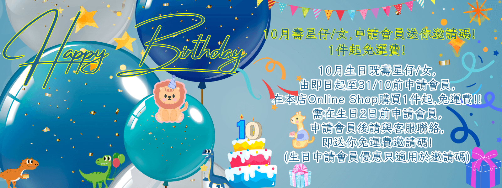 10月壽星仔女,生日優惠!2